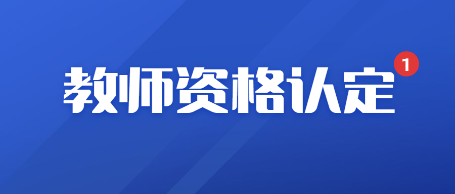 福建教師資格認定 教資認定