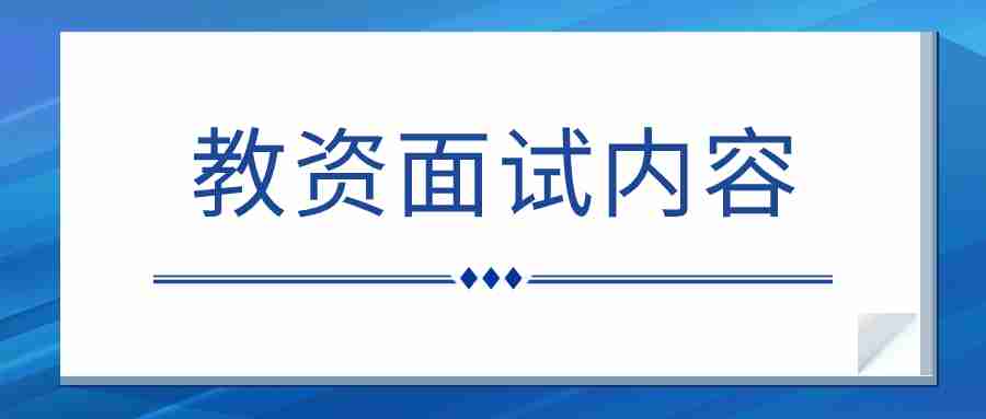 福建教資面試 教師資格面試內(nèi)容