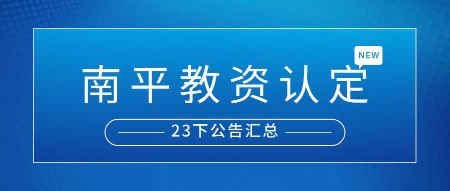 南平教師資格認定