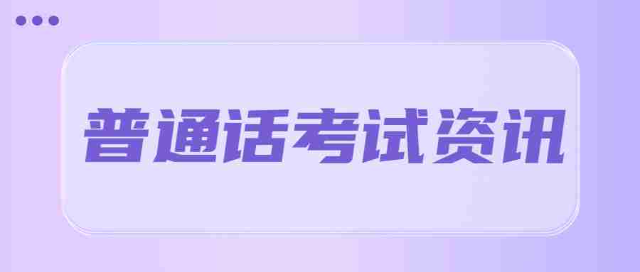 普通話證怎么考？考什么內容？