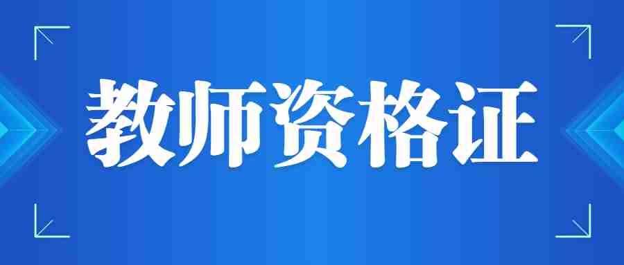 福建初中教師資格證考試報(bào)名時(shí)間2024