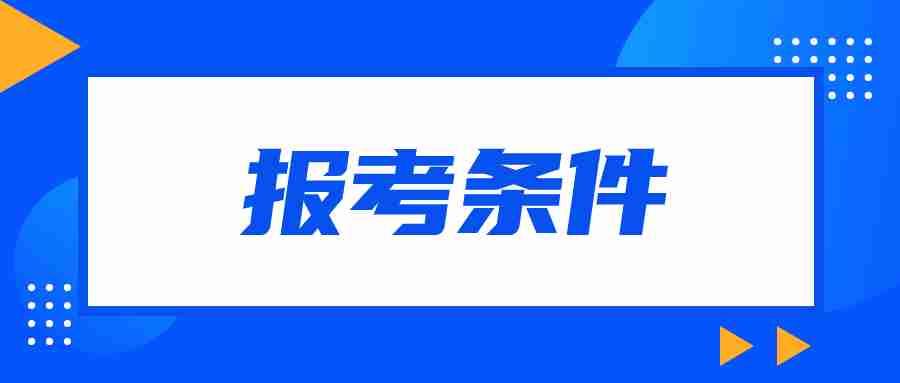 福建教師資格證報考條件