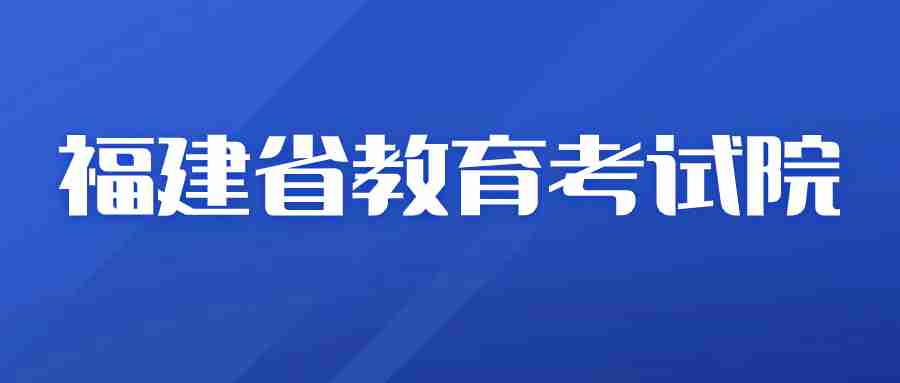 福建教育考試網網址https://www.eeafj.cn/