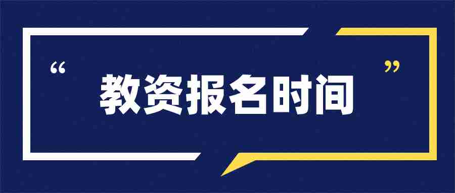 福建教師資格證報名時間