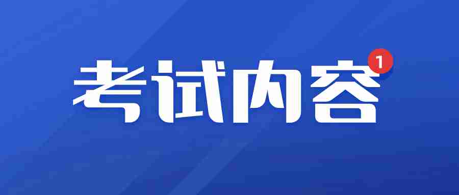 福建教師資格證考試內容