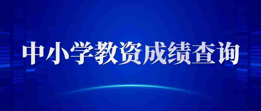 福建省教師資格證面試成績查詢入口-NTCE中國教師資格網(wǎng)