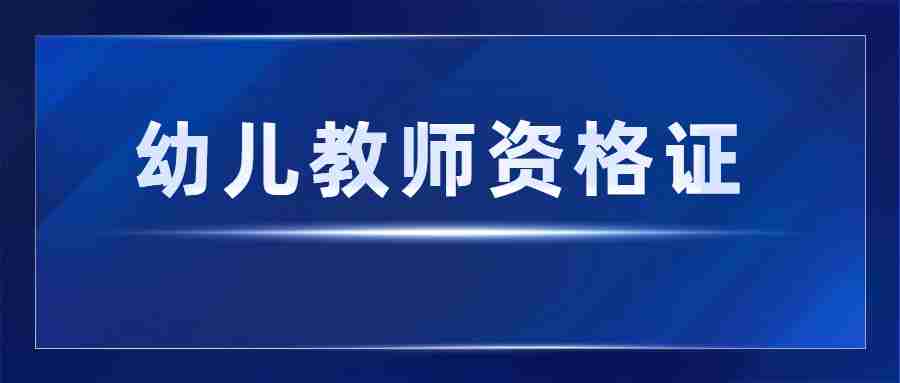 福建幼教教師資格證報考條件-2024上半年教資筆試