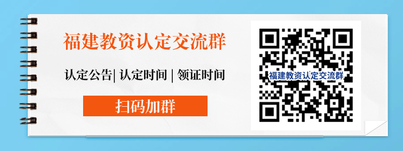 福建省教資認定時間