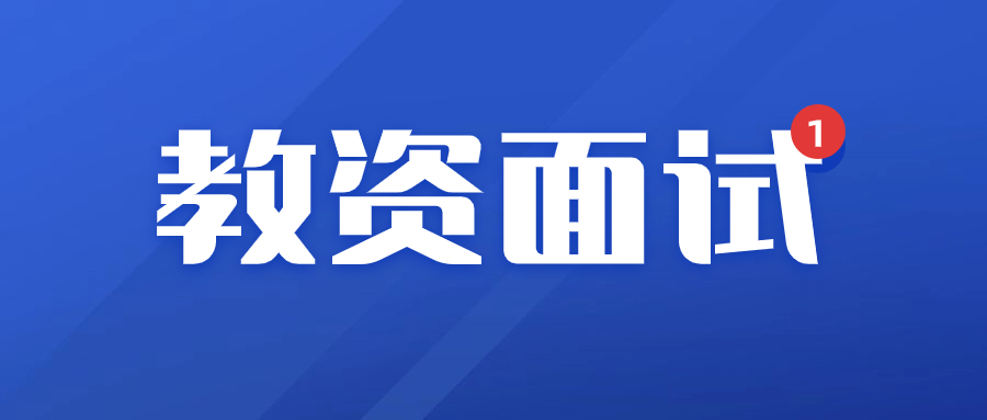 福建教師資格面試成績復核有用嗎？