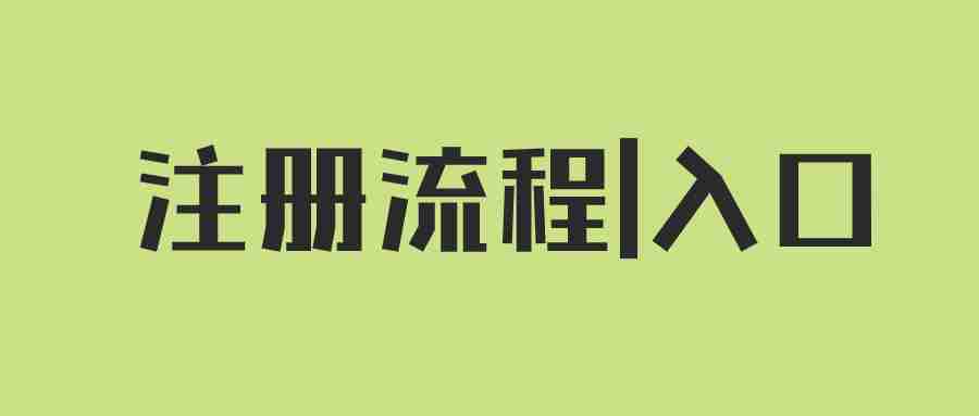 2024上半年教師資格證筆試報名注冊流程