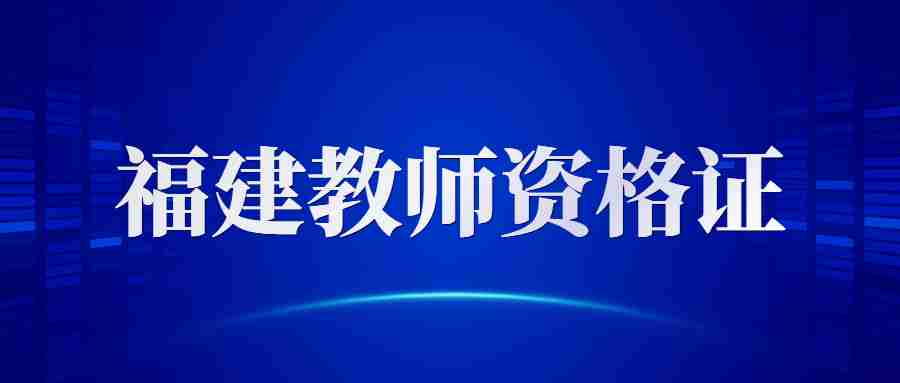 24上福建教師資格證筆試報名截止時間：1月15日17：00