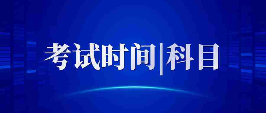 福建教師資格證筆試考試時間