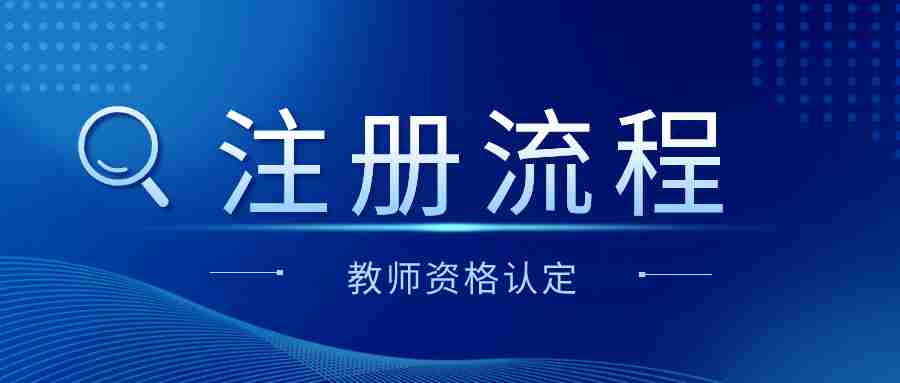 收藏！2024年教師資格認(rèn)定申請注冊流程（可提前注冊）