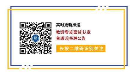 24上半年福建省教師考試時間安排已出！（筆試、面試、認定、編制）