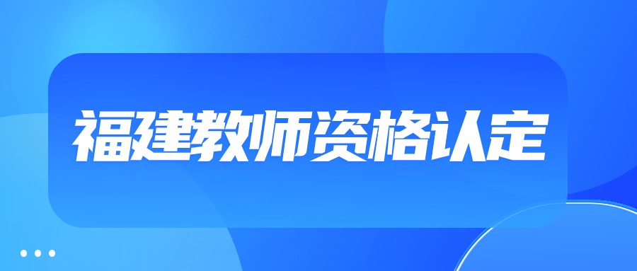 福建教師資格認定