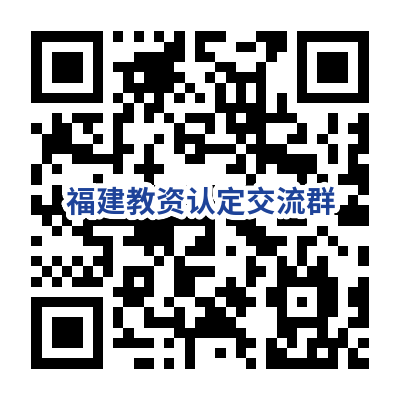 福建省教師資格認定