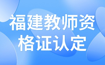 福建教師資格證認定