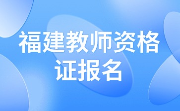 福建中小幼教師資格考試