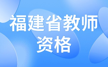 福建省教師資格證