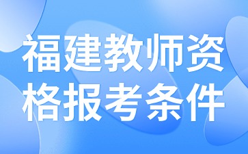 福建教師資格報考條件