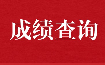 福建省教師資格證面試成績(jī)查詢時(shí)間