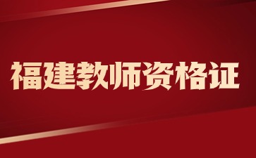 福建省教師資格證報(bào)考條件