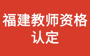 福建教師資格認定