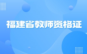 福建省教師資格證 