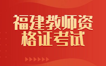 福建高中地理教師資格證報考條件