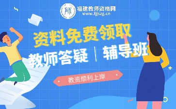 福建省教師資格網(wǎng)在線客服-吳老師-教師答疑｜輔導(dǎo)班