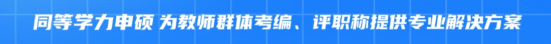 “福建同等學(xué)力申碩報(bào)考信息咨詢"