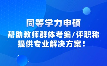 福建教師同等學(xué)力申碩報(bào)考信息咨詢