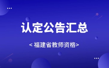 福建教師資格認定