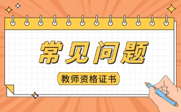 福建省中小學教師資格證