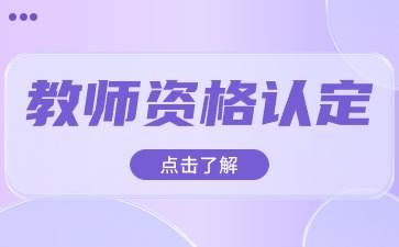 福建省教師資格認定