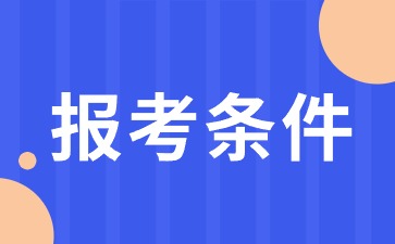 異地考福建教資需要什么條件？