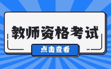 福建教師資格考試