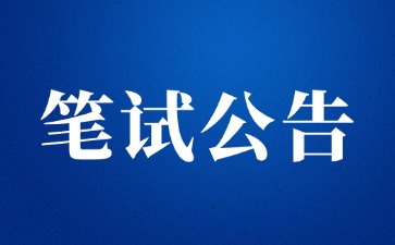 福建省2025年上半年中小學(xué)教師資格考試筆試公告