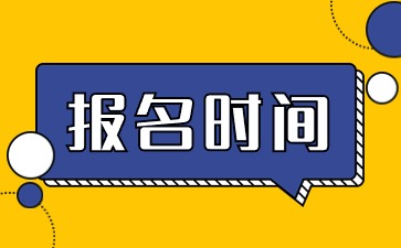 福建教師資格證報名時間